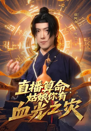 直播算命：姑娘你有血光之灾（68集）在线免费观看热门短剧