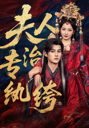 夫人专治纨绔（70集）好看又上头的短剧追完不后悔