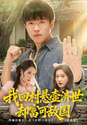 我回村悬壶济世却富可敌国（80集）全网最火催泪短剧