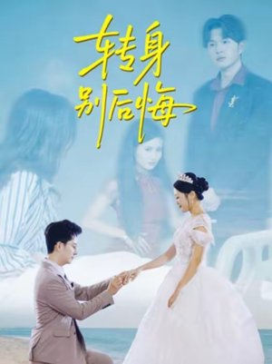 转身别后悔(38集) 转身别后悔(38集)精彩短剧天天更新