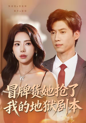 冒牌货她抢了我的地狱剧本（61集）番茄小说免费看短剧