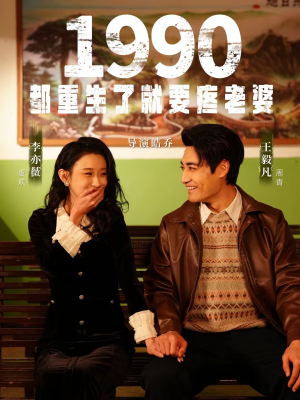 1990都重生了就要疼老婆(65集) 1990都重生了就要疼老婆(65集)全集短剧免费观看