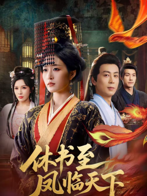休书至凤临天下（70集）免费短剧观看爽翻天