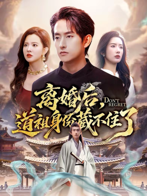 离婚后，道祖身份藏不住了（60集）短剧更新时间一览表