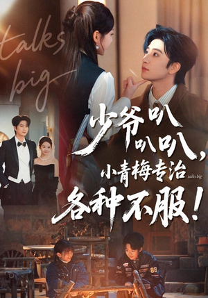 少爷叭叭叭，小青梅专治各种不服（100集）精彩短剧等你来看