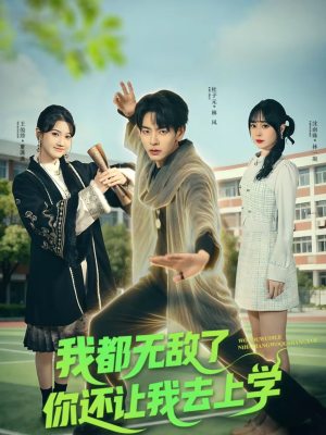 我都无敌了你还让我去上学（75集）热播短剧排行榜