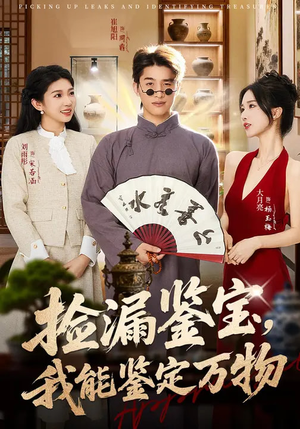 捡漏鉴宝,我能鉴定万物(70集) 捡漏鉴宝,我能鉴定万物(70集)蛋花短剧免费看全集