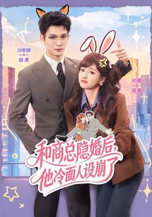 和商总隐婚后，他冷面人设崩了（80集）这短剧看得像开盲盒