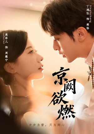 京阙欲燃（59集）千万短剧抢先看全集