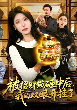 被招财猫砸中后，我的双眼开挂了（101集）享受免费短剧的魅力