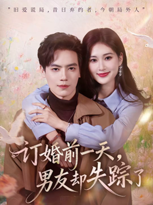 订婚前一天，男友却失踪了（60集）精彩古装短剧推荐