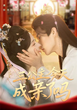 三公主今天成亲了吗（61集）超级好看的短剧推荐