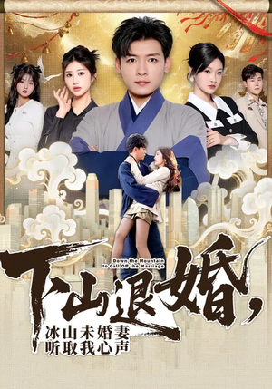 下山退婚，冰山未婚妻听取我心声（90集）火爆来袭好看又上头的短剧