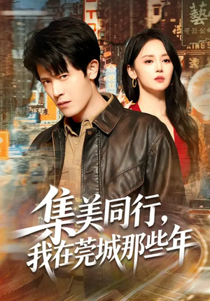 集美同行，我在莞城那些年（81集）一毛不花追完短剧的平台