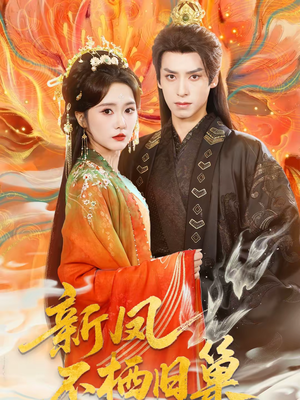 新凤不栖旧巢（62集）短剧上头一起来追