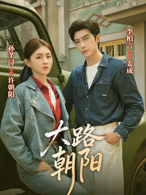 大路朝阳（70集）热播短剧推荐精彩片段