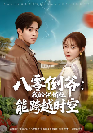 八零倒爷：我的供销社能跨时空（74集）短剧流畅播放免费看