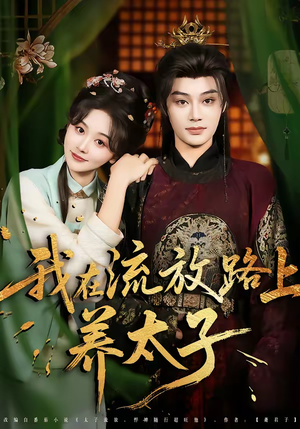 我在流放路上养太子（71集）短剧热门推荐不容错过