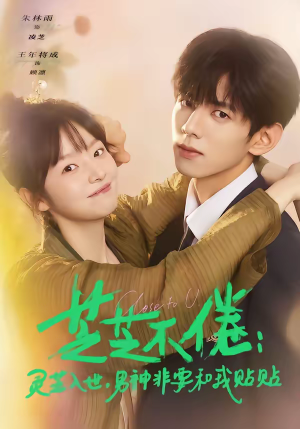 芝芝不倦：灵芝入世，男神非要和我贴贴（70集）最新火爆短剧抢先看全集