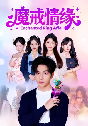 魔戒情缘（63集）一部短剧追的停不下来