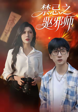 禁忌之驱邪师（36集）精彩短剧分享。