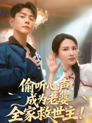 偷听心声，成为老婆全家救世主（60集）重生题材短剧全集免费的平台