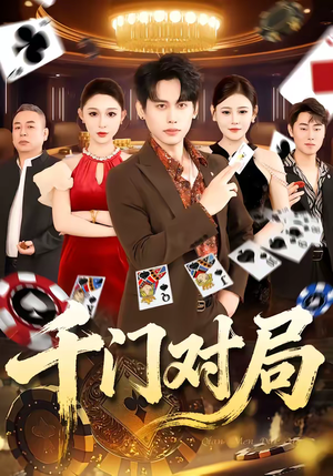 千门对局（42集）最火短剧火出新年味