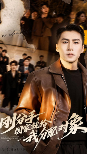 刚分手，国家就给我分配对象（83集）无需会员短剧轻松看