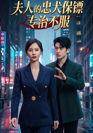 夫人的忠犬保镖专治不服（34集）热门短剧来袭精彩抢先看