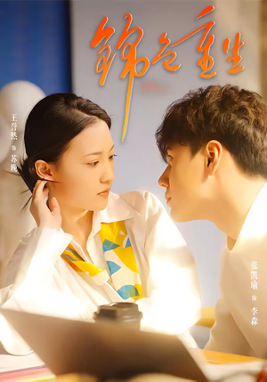 锦色重生（50集）甜宠短剧追到爽