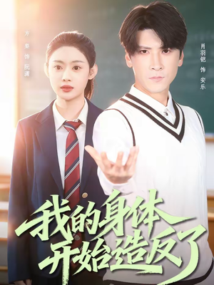 我的身体开始造反了（80集）短剧全集免费观看