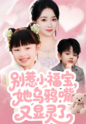 别惹小福宝，她乌鸦嘴又显灵了（74集）短剧来袭好看又上头的剧