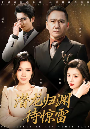 潜龙归渊待惊雷（75集）火爆短剧抢先看