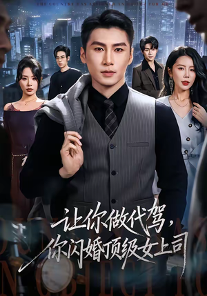 让你做代驾，你闪婚顶级女上司（83集）热门短剧推荐推荐