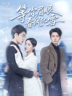等你眉眼春风化雪（45集）分文不花看完整部短剧