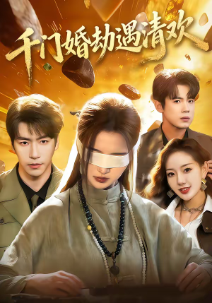 千门婚劫遇清欢（70集）全网独播短剧免费看