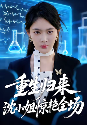 重生归来沈小姐惊艳全场（53集）最火的网络小短剧