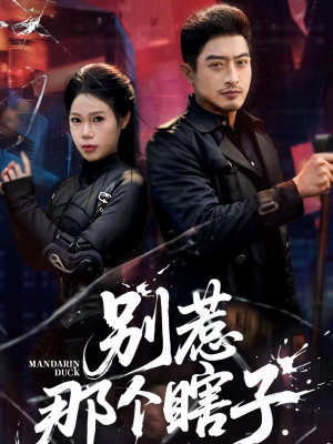 别惹那个瞎子（61集）精彩短剧天天看超级热播短剧