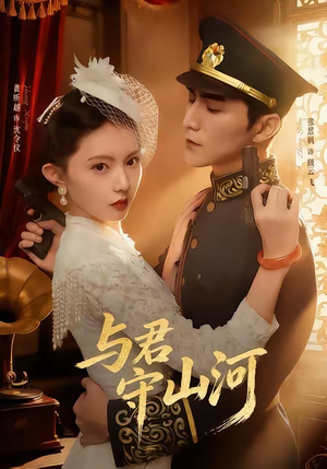 与君守山河（61集）短剧太好看了精彩推荐