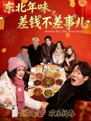 东北年味之差钱不差事儿（42集）免费看剧热门短剧
