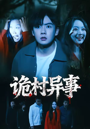 诡村异事（28集）短剧免费在线看全集
