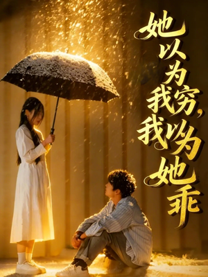 她以为我穷我以为她乖（81集）每日更新短剧精彩片段