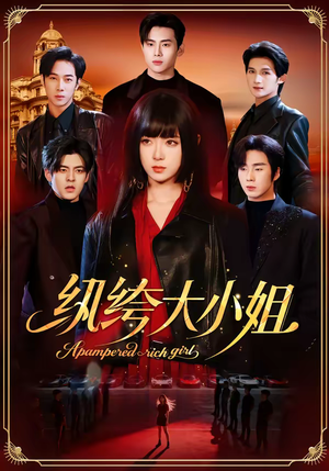 纨绔大小姐（71集）精彩古装短剧推荐