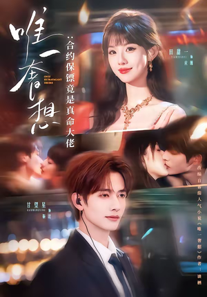 唯一奢想：合约保镖竟是真命大佬（71集）全集短剧免费观看不收费