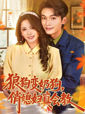狼狗变奶狗，俏媳妇真会教（70集）精彩短剧继续更新