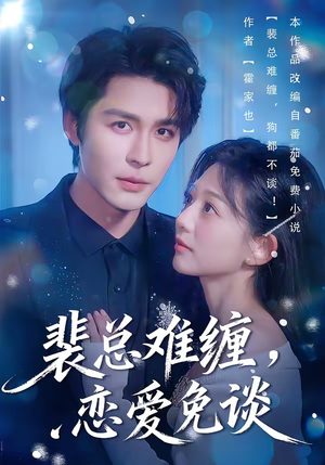 裴总难缠，恋爱免谈（59集）好看又上头的短剧一起来追剧吧