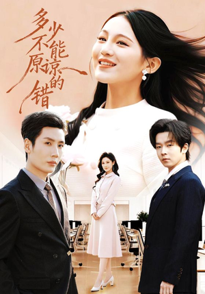 多少不能原谅的错（70集）精彩短剧抢先看