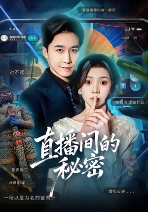 直播间的秘密（65集）精彩短剧每天更新