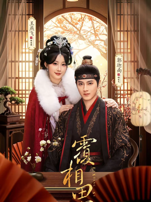 覆相思（83集）全网最火催泪短剧