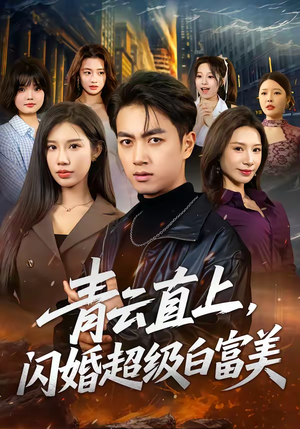 青云直上，闪婚超级白富美（71集）在线免费观看排行榜前十短剧